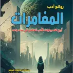 روائع أدب المغامرات