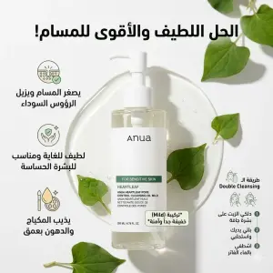 Anua Heartleaf Pore Control Cleansing Oil Mild 200ml – زيت أنوا المنظف بالهارت ليف للبشرة الحساسة