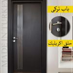 ابواب غرف تركى