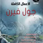الأعمال الكاملة جول فيرن