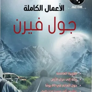 الأعمال الكاملة جول فيرن