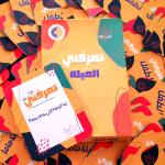 تعرفني (العيلة ) حجم كبير