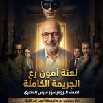 قضية اختفاء د. فارس