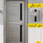 ابواب غرف تركى