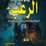 روائع أدب الرعب