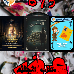 3 قضايا 2 كبار 1 للطفل عرض التحقيق الكامل