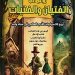 روائع أدب الفتيان والفتيات