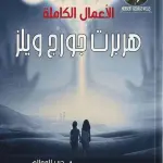 الأعمال الكاملة هربرت جورج ويلر
