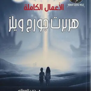الأعمال الكاملة هربرت جورج ويلر