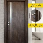 ابواب غرف تركى