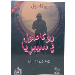 روكامبو في سيبريا - روكامبول
