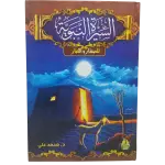 السيرة النبوية للصغار و الكبار
