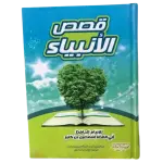 قصص الأنبياء