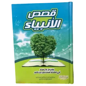 قصص الأنبياء