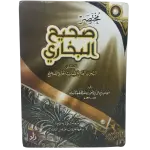 مختصر صحيح البخاري
