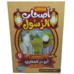 فضائل أصحاب الرسول صلى الله عليه وسلم