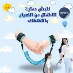‫كلبش حماية الاطفال من الضياع والاختطاف‬