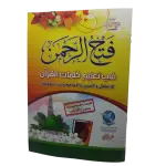 فتح الرحمن في تعليم كلمات القرآن