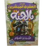 فضائل العشرة المبشرون بالجنة