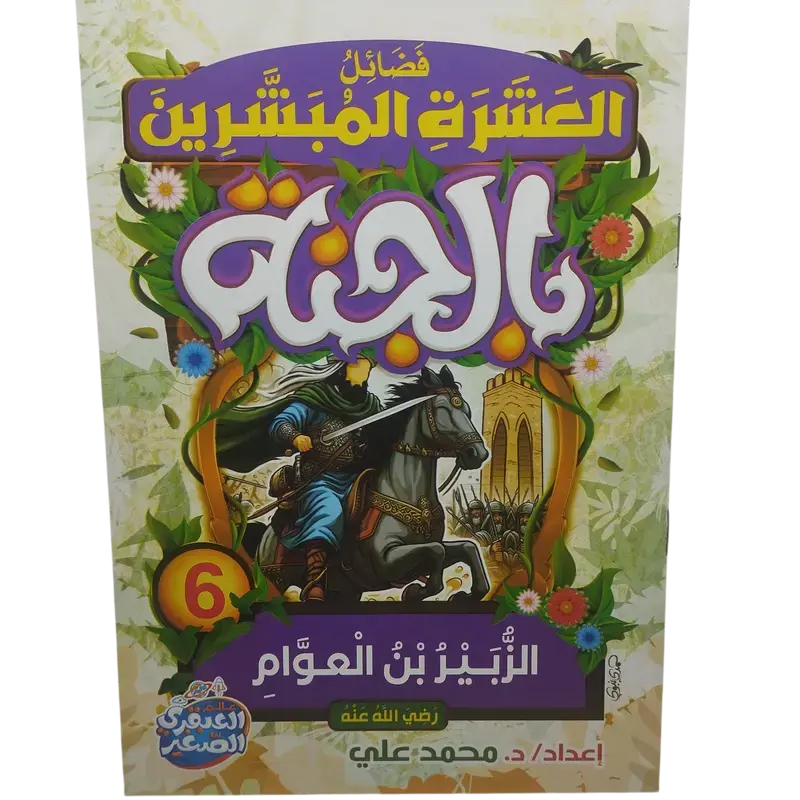 فضائل العشرة المبشرون بالجنة