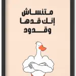 متنساش انك قدها