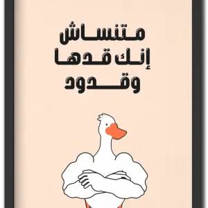 متنساش انك قدها