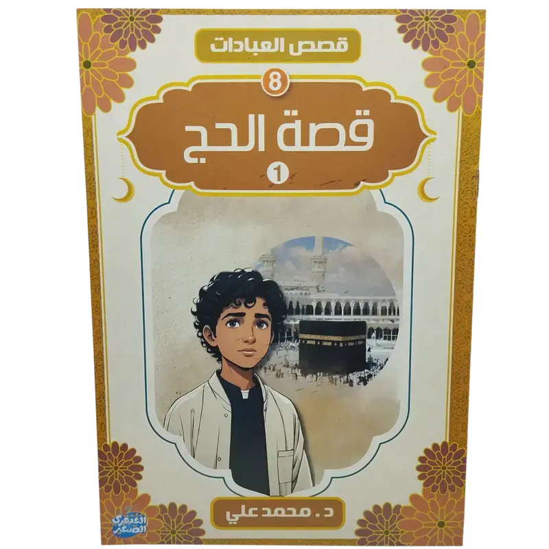 قصص العبادات