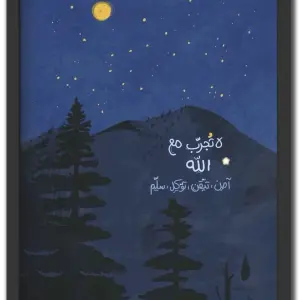 لا تجرب مع الله