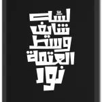 شايف وسط العتمة نور