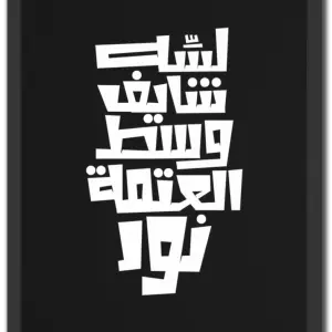 شايف وسط العتمة نور