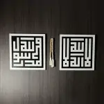 Islamic Calligraphy Wall Art Set – لا اله الا الله ، محمد رسول الله
