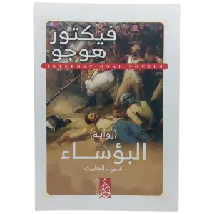 البؤساء - عربى انجليزي