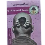 فلسفة النفس والشذوذ