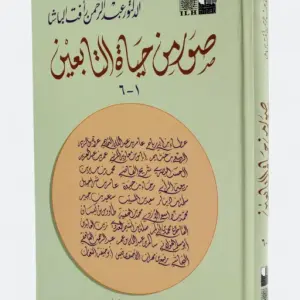 صور من حياة التابعين