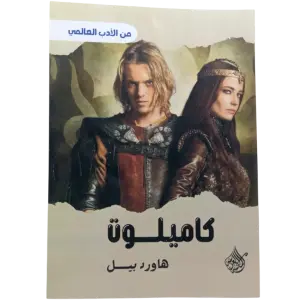 كاميلوت