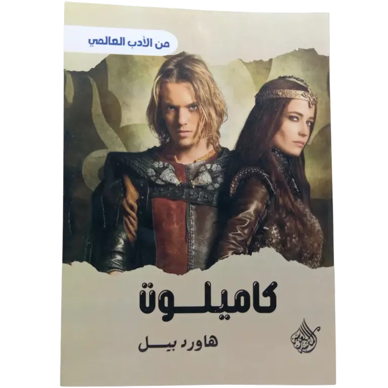 كاميلوت