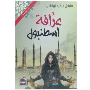 عرافة إسطنبول