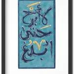 لا أبرح حتى أبلغ