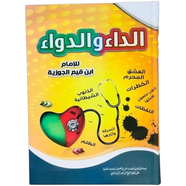 الداء والدواء