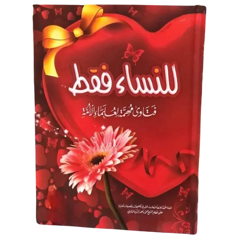 للنساء فقط فتاوى مهمة لعلماء الأمة