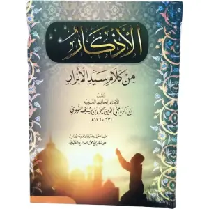 الأذكار من كلام سيد الابرار
