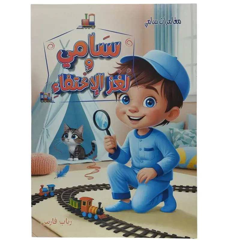 مغامرات سامي