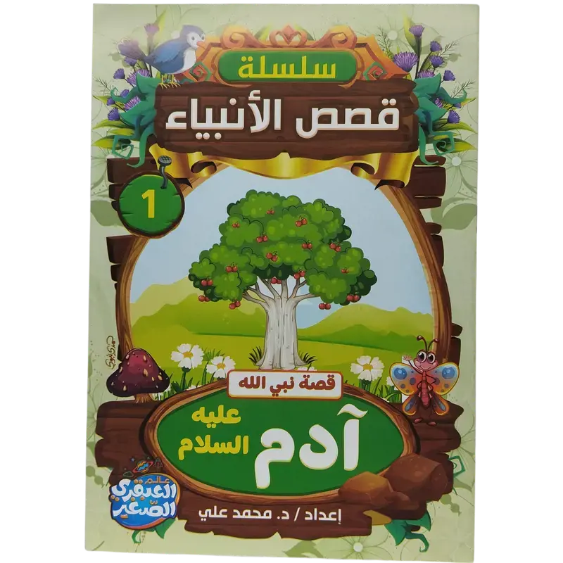 سلسلة قصص الأنبياء