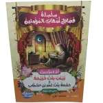 سلسلة فضائل أمهات المؤمنين