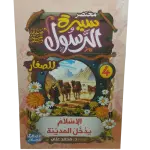 مختصر سيرة النبوية صلى الله عليه وسلم