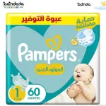 بامبرز حفاظ مقاس 1 مواليد 60 قطع