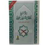 ما لا يسع اطفال المسلمين جهله ( الجزء الثاني للصغار و الكبار )