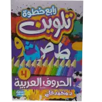 رابع خطوة تلوين