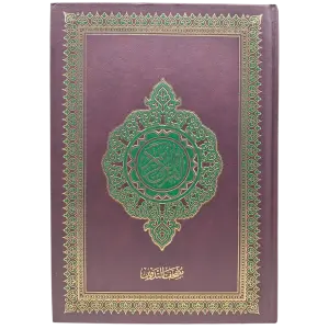 المصحف الشريف وبهامشة فراعات للتدوين ( مصحف التدوين )
