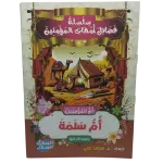 سلسلة فضائل أمهات المؤمنين